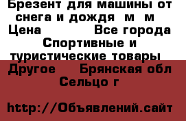 Брезент для машины от снега и дождя 7м*5м › Цена ­ 2 000 - Все города Спортивные и туристические товары » Другое   . Брянская обл.,Сельцо г.